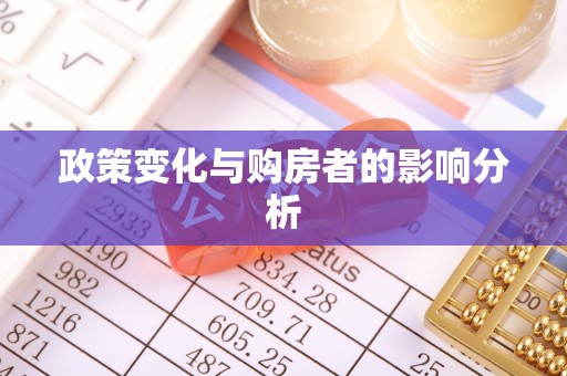 钟山政策变化与购房者的影响分析