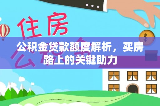 钟山公积金贷款额度解析，买房路上的关键助力