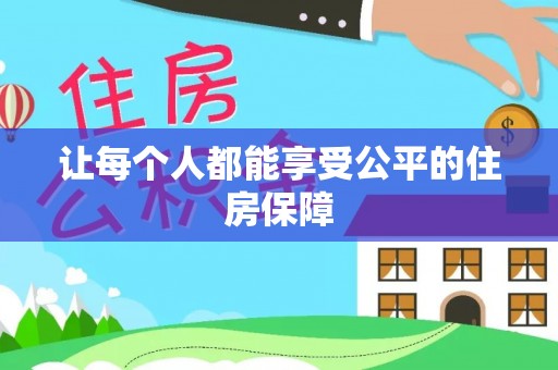 钟山让每个人都能享受公平的住房保障