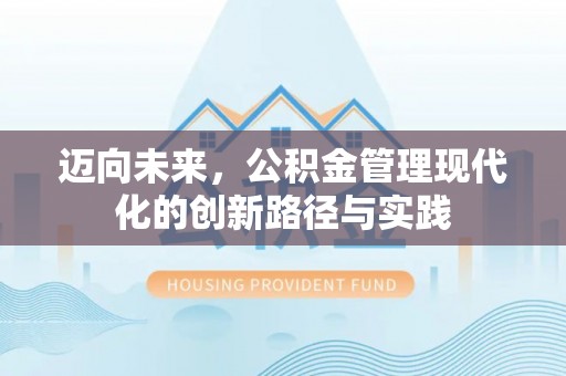 钟山迈向未来，公积金管理现代化的创新路径与实践