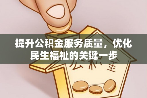 钟山提升公积金服务质量，优化民生福祉的关键一步