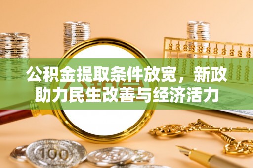 钟山公积金提取条件放宽，新政助力民生改善与经济活力