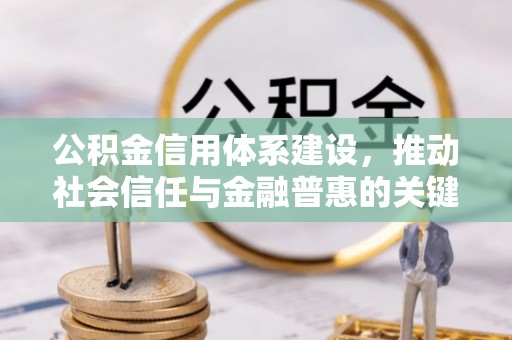 钟山公积金信用体系建设，推动社会信任与金融普惠的关键一步