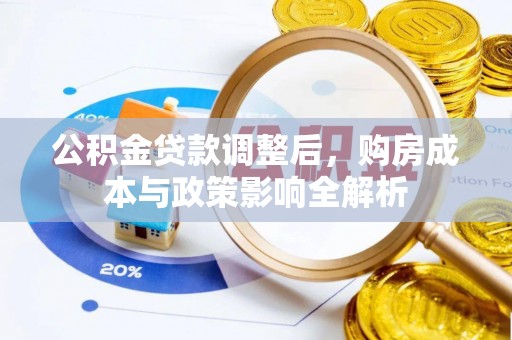 钟山公积金贷款调整后，购房成本与政策影响全解析