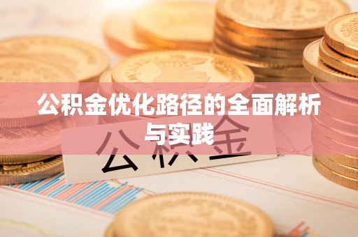 钟山公积金优化路径的全面解析与实践