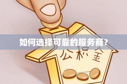 钟山如何选择可靠的服务商？