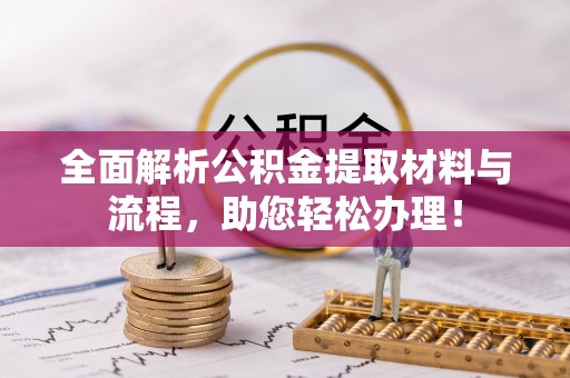 钟山全面解析公积金提取材料与流程，助您轻松办理！