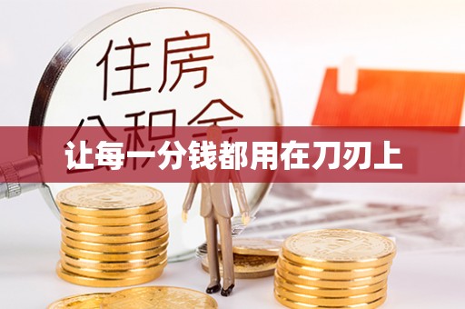 钟山让每一分钱都用在刀刃上