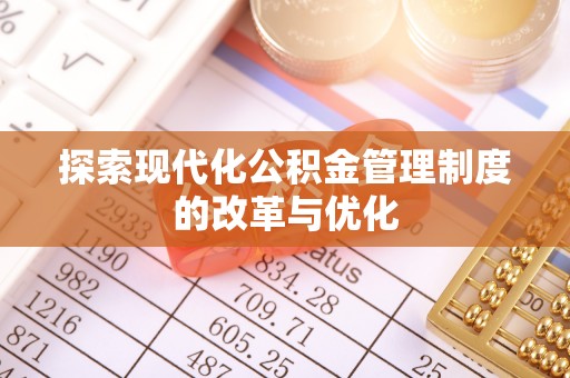 钟山探索现代化公积金管理制度的改革与优化