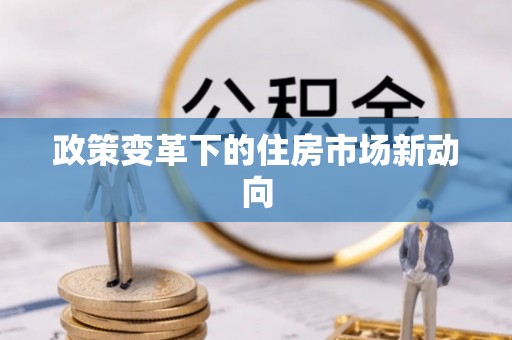 钟山政策变革下的住房市场新动向