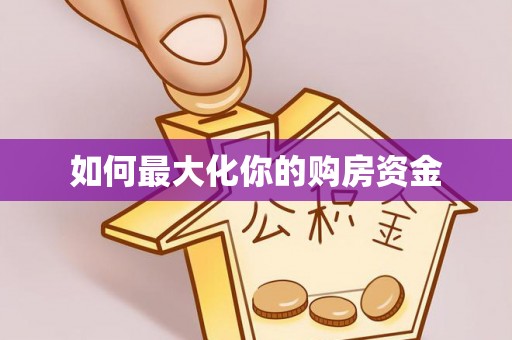 钟山如何最大化你的购房资金