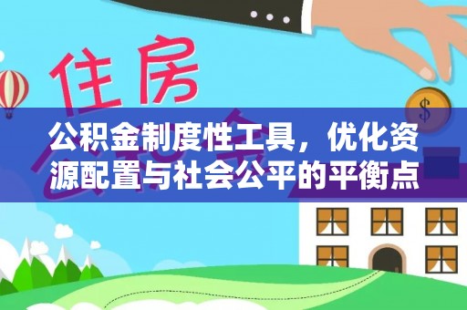 钟山公积金制度性工具，优化资源配置与社会公平的平衡点