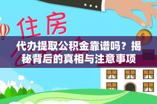 钟山代办提取公积金靠谱吗？揭秘背后的真相与注意事项
