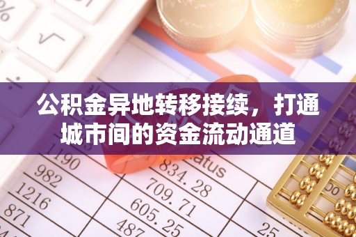 钟山公积金异地转移接续，打通城市间的资金流动通道