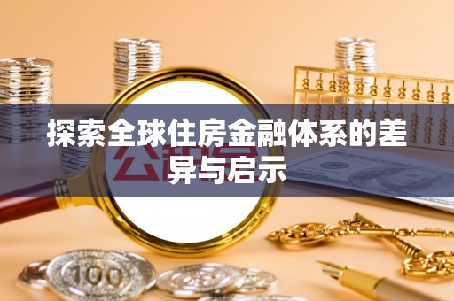 钟山探索全球住房金融体系的差异与启示