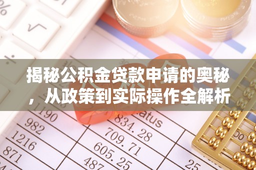 钟山揭秘公积金贷款申请的奥秘，从政策到实际操作全解析