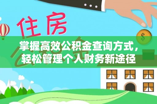 钟山掌握高效公积金查询方式，轻松管理个人财务新途径
