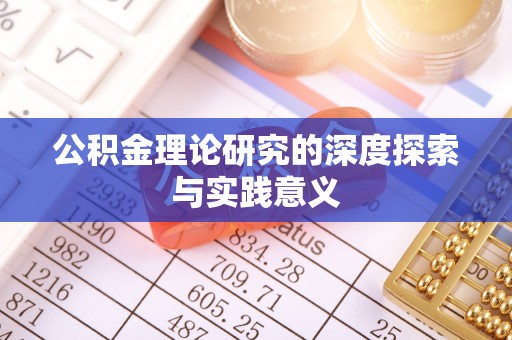 钟山公积金理论研究的深度探索与实践意义