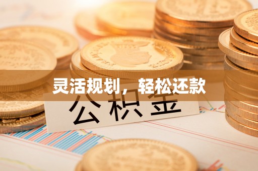 钟山灵活规划，轻松还款