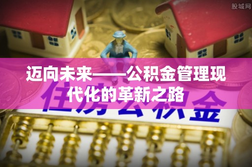 钟山迈向未来——公积金管理现代化的革新之路