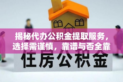 钟山揭秘代办公积金提取服务，选择需谨慎，靠谱与否全靠这几点