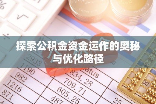 钟山探索公积金资金运作的奥秘与优化路径