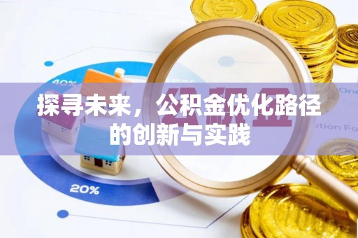 钟山探寻未来，公积金优化路径的创新与实践