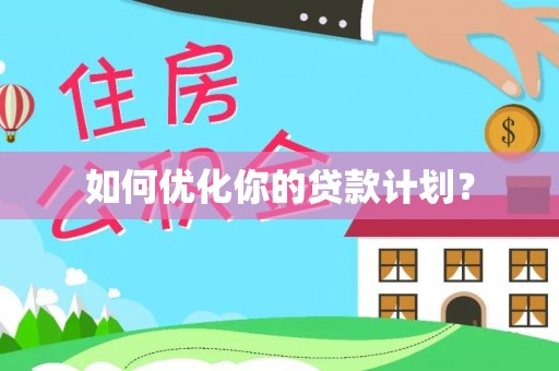 钟山如何优化你的贷款计划？
