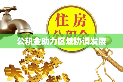 钟山公积金助力区域协调发展
