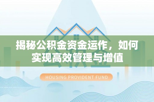 钟山揭秘公积金资金运作，如何实现高效管理与增值