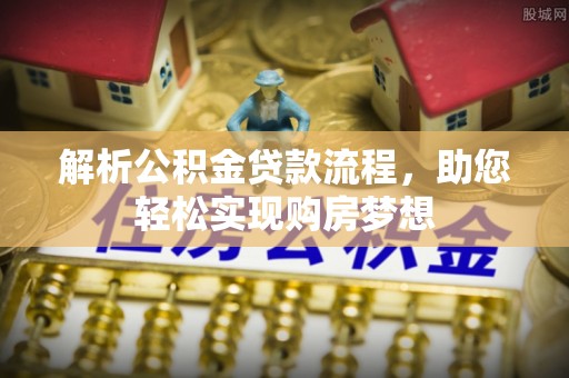 钟山解析公积金贷款流程，助您轻松实现购房梦想