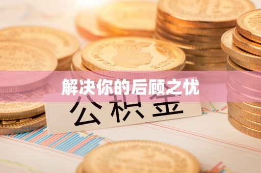 钟山解决你的后顾之忧