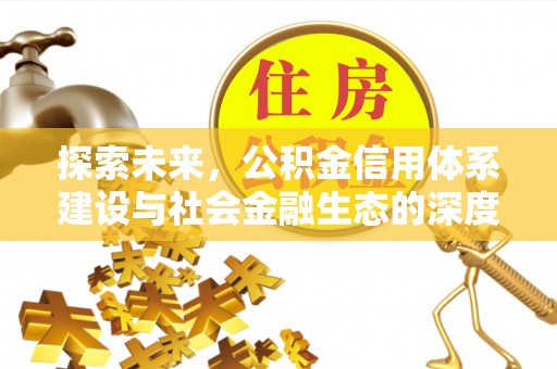 钟山探索未来，公积金信用体系建设与社会金融生态的深度融合
