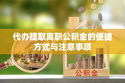 钟山代办提取离职公积金的便捷方式与注意事项