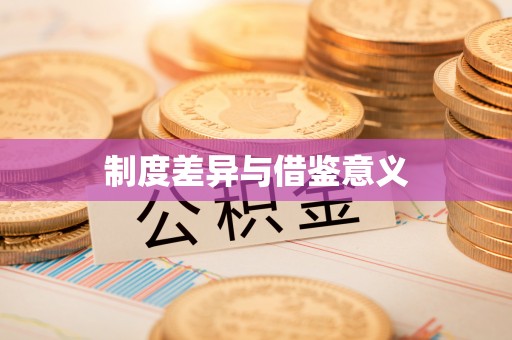 钟山制度差异与借鉴意义