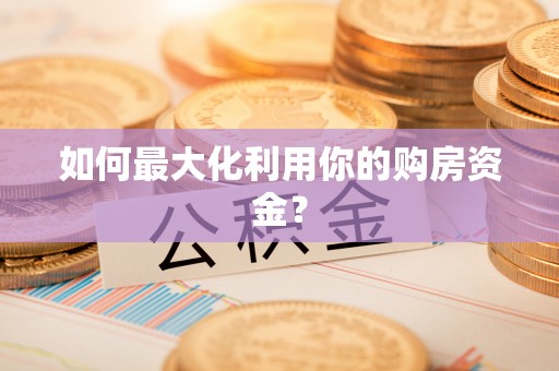 钟山如何最大化利用你的购房资金？