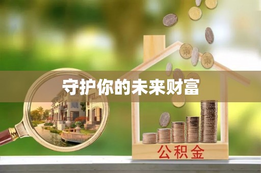 钟山守护你的未来财富