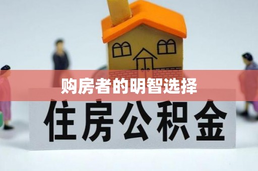 钟山购房者的明智选择