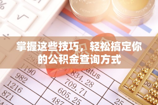 钟山掌握这些技巧，轻松搞定你的公积金查询方式