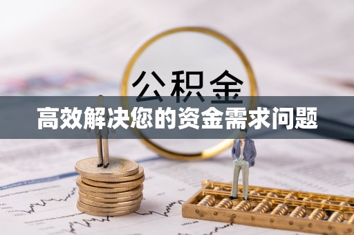 钟山高效解决您的资金需求问题