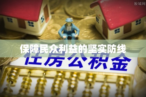 钟山保障民众利益的坚实防线