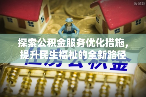 钟山探索公积金服务优化措施，提升民生福祉的全新路径