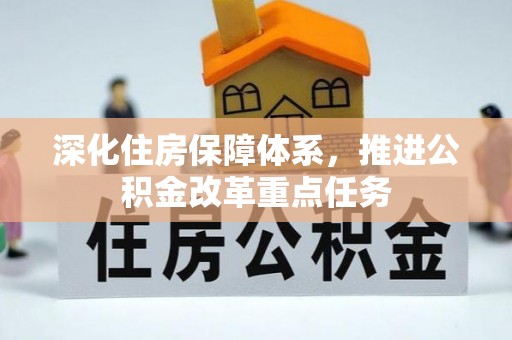 钟山深化住房保障体系，推进公积金改革重点任务
