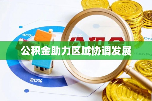 钟山公积金助力区域协调发展