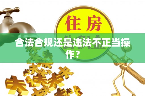 钟山合法合规还是违法不正当操作？