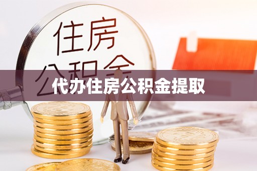 钟山代办住房公积金提取