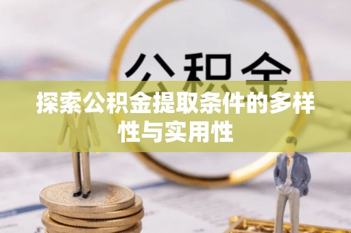 钟山探索公积金提取条件的多样性与实用性