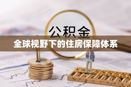 钟山全球视野下的住房保障体系