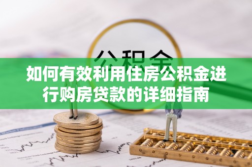 钟山如何有效利用住房公积金进行购房贷款的详细指南