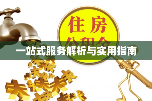 钟山一站式服务解析与实用指南